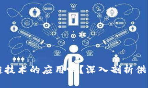 思考一个的优质
供应链金融究竟是区块链技术的应用吗？深入剖析供应链金融与区块链的关系