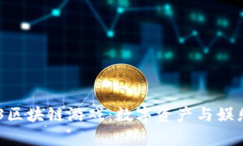 全面解析163区块链游戏：数字资产与娱乐的完美结合