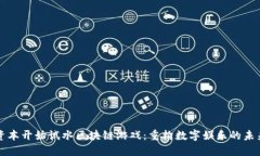 资本开始试水区块链游戏：重构数字娱乐的未来