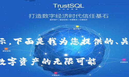 内容过长，无法一次性展示。下面是我为您提供的、关键词、和内容的简要框架。

: 挖矿区块链游戏：探索数字资产的无限可能