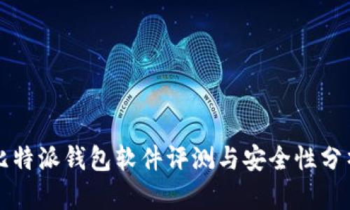 比特派钱包软件评测与安全性分析