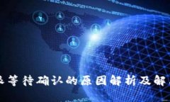 比特派等待确认的原因解析及解决方法