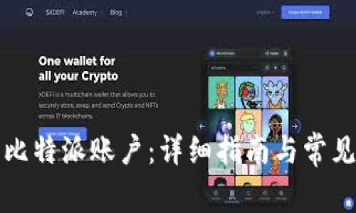 如何激活比特派账户：详细指南与常见问题解答