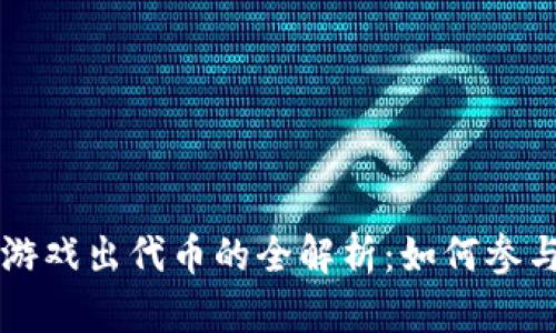 区块链游戏出代币的全解析：如何参与和投资