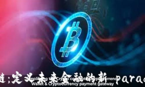 
区块链：定义未来金融的新 paradigma