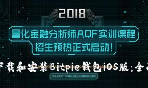 如何下载和安装Bitpie钱包iOS版：全面指南