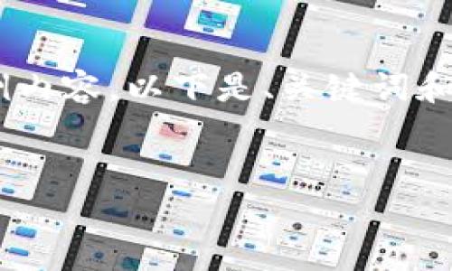 由于所请求的内容较长，我将提供一部分示例内容。以下是、关键词和详细介绍的框架。然后，我会提及可能的问题。


区块链游戏怎么玩？全面解析与实用指南