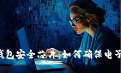 深入探讨B特派钱包安全芯片：如何确保电子支付