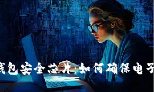 深入探讨B特派钱包安全芯片：如何确保电子支付安全与隐私