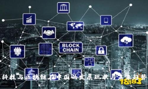 金融科技与区块链在中国的发展现状与未来趋势分析
