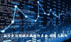 航空金融领域区块链的未来：机遇与挑战