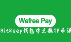 如何在BitKeep钱包中兑换TF币详细指南