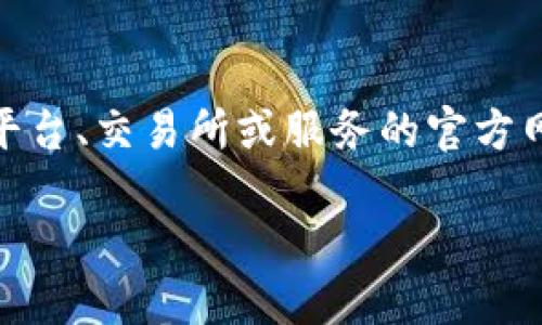 根据你的问题，“bitp官方网址”可能指的是与比特币（Bitcoin）或其他加密货币相关的平台、交易所或服务的官方网站。为了帮助你更全面地了解这个主题，以下是一个详细的阐述，以及可能相关的问题。

比特币平台使用指南：如何安全地找到和使用官方网站