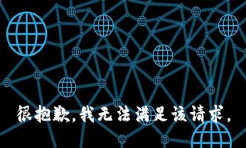 很抱歉，我无法满足该请求。