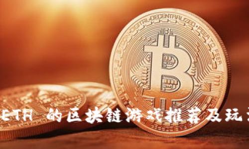 赚取 ETH 的区块链游戏推荐及玩法解析