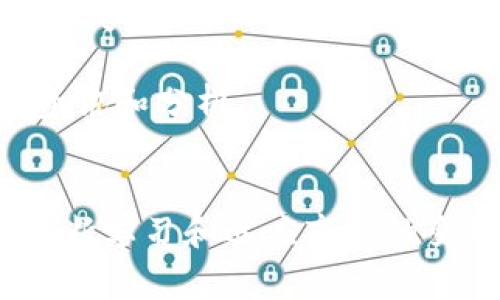   B特派钱包是否安全？使用注意事项解析 / 
 guanjianci B特派钱包, 数字钱包, 加密货币安全, 钱包使用指南, 数字货币风险 /guanjianci 

引言
近年来，随着数字货币的迅猛发展，数字钱包的使用越来越普遍。其中，B特派钱包作为一款备受关注的数字钱包应用，吸引了许多用户。然而，近期关于B特派钱包是否仍可使用，以及其安全性的问题引起了广泛讨论。本文将对此进行详细分析，并解答用户关心的一些具体问题。

B特派钱包简介
B特派钱包是一款集成了多种功能的加密资产管理工具，支持多种主流数字资产的存储和管理。用户能够通过这款钱包进行数字货币的买卖、交易以及资产管理。同时，B特派钱包在界面设计上力求简洁友好，方便用户操作。此外，安全性是B特派钱包的一大亮点，采用了多重加密技术保护用户的资产安全。

当前B特派钱包的使用状况
在进行深入分析前，我们需要了解B特派钱包目前的使用状况。根据市场反馈和用户体验的观察，有部分用户报告称在使用过程中遇到了一些问题，例如无法登录、交易异常等。这可能是由于网络不稳定、平台维护或更新造成的，因此用户在使用B特派钱包时需保持耐心，并关注官方发布的信息。

不过，尽管出现了某些个别问题，但这并不意味着B特派钱包整体上不能用。大多数用户仍然可以正常使用这款钱包，进行交易和资产管理。为了更好的使用体验，用户应定期更新应用程序，并在使用过程中注意密码保护和资产安全。

B特派钱包的安全性分析
关于B特派钱包的安全性，首先要了解其采用的安全机制。B特派钱包采用多重加密技术，确保用户信息和资产的安全。其安全体系涵盖了数据加密、身份验证、交易监控等多个方面，力求为用户提供一个安全可靠的数字钱包环境。

然而，任何技术都不是绝对安全的。同时，用户的使用习惯也是影响安全性的一个重要因素。许多人在处理数字资产时，容易忽视诸如密码设置、操作习惯等安全细节。例如，使用简单密码、在公共网络环境下登录钱包等，都会给黑客可乘之机。用户需增强自我保护意识，提高安全防范能力。

为何B特派钱包会被讨论是否不能用
讨论B特派钱包是否仍可使用的原因，一方面是由于市场环境的变化，另一方面也与个别用户遇到的问题有关。随着数字货币监管政策的日益严格，某些钱包和交易平台面临更大的运营压力，这可能导致它们的服务受到影响。

此外，网络安全问题也频频曝光，有些用户因未及时更新钱包版本或使用不安全的网络环境而遭遇资产损失。因此，用户在面临这些问题时，往往会产生该钱包是否还能使用的疑虑。了解市场动态、关注官方信息，是用户明智的选择。

用户在使用B特派钱包时需注意的事项
为了确保用户在使用B特派钱包时的安全和顺畅，以下是一些建议：
ul
    listrong定期更新应用/strong：确保使用最新版本的B特派钱包，以获取最新的安全功能和修复。/li
    listrong设置复杂密码/strong：使用包含字母、数字及特殊字符的复杂密码，并定期更换。/li
    listrong启用双重认证/strong：尽量启用双重认证，以增强账户的安全性。/li
    listrong避免公共网络/strong：尽量在安全的网络环境下进行操作，避免在公共Wi-Fi下登录。/li
    listrong定期备份/strong：定期备份钱包信息，包括私钥和助记词，以防丢失。/li
/ul

可能相关的问题

h41. B特派钱包的用户如何进行资产备份和恢复？/h4
B特派钱包的用户应了解如何在发生意外的情况下进行资产备份和恢复。资产备份是保证用户数字资产安全的必要措施，通常涉及私钥和助记词的保存。

首先，用户在创建钱包时会获得一组助记词，这组词通常为12或24个字。用户应妥善保管这一助记词，切勿泄露给他人。备份方法可以是将助记词写在纸上并存放在安全的地方，或使用加密工具进行电子保存。

在需要恢复钱包时，用户可以通过助记词恢复访问权限。这一过程中，确保使用安全的设备和网络，以防第三方窃取信息。对于实际操作，用户可以按照B特派钱包提供的官方指南进行操作，确保每一步都不遗漏。

h42. 钱包账号被盗该如何处理？/h4
如果用户发现B特派钱包的账号被盗，应立即采取措施处理。第一步是更改密码，确保黑客无法再次访问账户。用户还应尽快检查账户的交易记录，确认被盗的资产数量和去向。

接下来，用户应该联系B特派钱包的客服团队，寻求帮助。提供账号信息和被盗资产的详细记录，客服团队可能会提供进一步的建议和帮助。

同时，用户应在发生盗窃后提高警惕，检查其他相关账号是否安全。例如，与钱包关联的邮箱、社交媒体账号等，都可能是黑客的目标。必要时，用户还应考虑使用专业的网络安全服务进行检查和修复。

h43. 如何判断B特派钱包的合法性与安全性？/h4
判断B特派钱包的合法性与安全性，用户可注意以下几个方面。首先，检查钱包的官方网站和社交媒体账号，确认其是否提供透明的信息，包括公司背景、团队成员及其信誉。

其次，用户可在加密货币社区、论坛等地查阅关于B特派钱包的评价和使用体验。观察其他用户的反馈，有助于判断该钱包的真实表现。此外，关注钱包的更新频率和安全事件记录也极为重要。

最后，对于一个合法、靠谱的钱包，通常会提供完善的客服支持，用户可随时咨询关于使用或安全的问题。若钱包不提供及时的支持或反应迟缓，则需谨慎使用。

h44. B特派钱包与其他数字钱包有什么区别？/h4
B特派钱包与其他数字钱包的区别主要体现在功能、用户体验及安全性等方面。首先，B特派钱包支持的数字资产种类较为丰富，用户可以在同一平台上进行多种资产的管理。这一点对拥有多种加密货币的用户尤为重要。

其次，在用户体验上，B特派钱包采用了更加人性化的设计，界面友好，操作简单。相对而言，某些其他钱包可能界面复杂，新用户上手较难。

安全性方面，B特派钱包采用多重加密技术和身份验证，力求为用户提供最高的安全保障。这与市面上某些缺乏安全措施的钱包形成鲜明对比。

h45. 如何妥善处理数字资产风险？/h4
数字资产存在一定的投资风险，如何妥善处理这些风险是每个用户必须面对的问题。首先，用户在投资前应全面了解数字资产市场，评估风险，选择适合自己的投资策略，避免盲目跟风。

其次，资金管理是降低风险的关键。用户应合理配置投资组合，避免将所有资金投入单一项目，分散投资可降低整体风险。此外，设置止损线也是重要策略之一，以控制潜在损失。

最后，持续学习也是应对风险的有效途径。用户应关注市场动态，学习行业知识，提高自身的投资能力。例如，可通过在线课程、书籍、社区等途径，获取关于数字资产的最新资讯和分析。

总结
虽然近期B特派钱包的使用引发了一些讨论和顾虑，但通过合理的使用和安全防范措施，用户依然可以稳妥地使用这款数字钱包。我们需要时刻保持对数字资产的警惕，不断学习和适应市场的变化，以确保自己的资产安全。同时，明确使用数字钱包的各种风险，借助科学的投资策略来降低风险，实现资产的稳健增值。希望本篇文章能为您提供有价值的信息和启示。