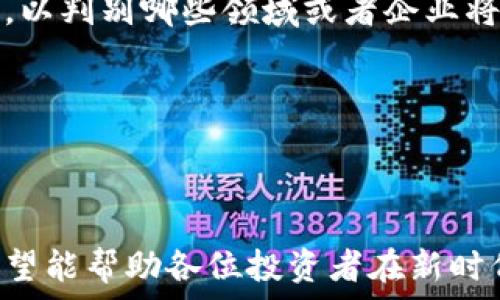   
  深入解析国内区块链金融龙头股票及其市场前景/  

关键词  
 guanjianci 区块链,金融科技,龙头股票,投资机会,市场分析/ guanjianci 

随着区块链技术的不断发展，越来越多的企业和投资者开始关注这一新兴领域。特别是在金融领域，区块链技术因其去中心化、透明性和安全性等特点，正在受到广泛的重视。本文将探讨国内区块链金融的龙头股票，分析其市场前景及投资机会，帮助投资者更好地把握这一投资方向。

一、区块链技术概述

区块链是一种分布式数据库技术，其核心思想是通过去中心化的方式，实现信息的透明和安全。区块链通过加密算法保证了数据的安全性和不可篡改性。其应用场景包括加密货币、智能合约、供应链管理、金融服务等多个领域。

在金融领域，区块链技术可以降低交易成本、提高交易效率并减少欺诈风险。通过智能合约，区块链可以实现自动化的合约执行，从而简化传统金融的复杂流程。

二、国内区块链金融龙头股票概述

国内的区块链金融龙头股票主要包括一些在区块链技术或金融科技领域具有较强竞争力和市场影响力的公司。这些公司通常具有较高的技术研发能力、市场开拓能力以及丰富的行业经验。以下是一些值得关注的公司：

1. **蚂蚁集团**：蚂蚁集团是阿里巴巴的金融科技子公司，致力于推动区块链技术在金融服务中的应用。该公司推出的“蚂蚁链”专注于区块链技术的开发和应用，已经在跨境支付、数字货币等方面取得了显著成果。

2. **腾讯金融科技**：腾讯通过其金融科技部门积极探索区块链技术的应用，尤其是在供应链金融和数据安全领域，腾讯的区块链技术已经得到了一些企业的应用。

3. **新大陆**：新大陆是一家以信息技术为核心的企业，在区块链领域的布局也非常积极，尤其是在生物识别和身份验证等金融科技应用上。

4. **中银科技**：作为中银金融集团的科技部门，中银科技致力于将区块链技术应用于金融服务的各个方面。其区块链平台在数字货币和基础金融设施建设上取得了突破性进展。

5. **恒生电子**：恒生电子专注于金融科技领域的解决方案，其区块链产品已经被众多金融机构采用，为各类金融交易提供服务。

三、区块链金融龙头股票的市场前景如何？

随着区块链技术的不断成熟，未来的市场前景可谓一片光明。金融行业的数字化转型催生了对区块链技术的广泛需求，越来越多的传统金融机构开始拥抱这一新兴技术。

在政府政策的支持下，区块链在金融科技领域的应用不断拓展。中国政府在多个场合表示支持区块链技术的发展，并将其作为重点扶持的技术之一。这为区块链相关企业提供了良好的外部环境。

此外，全球范围内对加密资产的关注度不断提高，投资者对加密货币及其背后的技术的认同也将推动区块链金融企业的发展。金融市场的变化将进一步激发相关股票的投资潜力。

四、可能存在的风险与挑战

尽管区块链金融龙头股票的市场前景看好，但投资者依然需要关注潜在的风险与挑战。

1. **技术风险**：区块链技术仍在不断演进，技术的不确定性可能导致企业面临较大的技术风险，投资者需谨慎选择投资标的。

2. **政策风险**：尽管政策支持是区块链发展的重要动力，但监管政策的不确定性依然为行业带来压力。政策的变化将直接影响区块链项目的落地和发展。

3. **市场竞争**：随着区块链技术的应用越来越广泛，市场竞争也会日趋激烈，龙头企业面临的竞争压力将不断加大。此外，技术的快速迭代可能导致小企业和新兴企业快速崛起，进而威胁到龙头企业的市场地位。

五、如何选择适合的区块链金融股票？

选择适合的区块链金融股票需要考虑多个因素，包括公司基本面、技术能力、行业地位、市场趋势等。

首先，投资者需要关注公司的财务状况，如收入、利润、现金流等。稳定的财务状况通常意味着公司拥有更强的抗风险能力。

其次，评估公司的技术能力与创新能力，尤其是在区块链领域的研发实力。能够不断推出新产品及服务的公司往往能够抓住市场机遇。

最后，关注行业动态、市场趋势以及相关政策的变化。及时调整投资策略以应对市场变化，将有助于实现投资收益的最大化。

问题与解答

1. 区块链金融的未来发展趋势是什么？

区块链金融的未来发展趋势主要集中在几个方面。首先，随着5G网络的普及，区块链与物联网的结合将变得愈加紧密，为金融服务的实时性、精准性提供技术支持。

其次，金融科技的不断演进将推动区块链应用的多样化，这包括数字身份、数字资产、智能合约等多种新型应用的拓展。企业和机构将进一步利用区块链解决方案实现业务创新。

再者，监管的逐步完善将为行业带来稳定的发展环境。在监管框架内，区块链金融将更加规范化问题，推动其合规发展。

最后，随着公众对区块链认识的不断提高，数字资产市场投资者数量将逐渐增加，市场参与机制不断完善，区块链金融的生态将趋向成熟。

2. 投资区块链金融股票的风险有哪些？

投资区块链金融股票的风险主要包括市场风险、技术风险和监管风险。市场风险主要来自于市场波动和竞争加剧，尤其是加密货币市场的变化可能对相关股票造成较大影响。

技术风险则与区块链技术本身的发展和落地有关。尽管区块链技术潜力巨大，但技术的不稳定性和不完善性依然是投资决策的重要考虑因素。

监管风险主要源于政策的不确定性，各国对区块链和加密货币的监管态度各异，政策变动可能会直接影响市场的表现。投资者需要密切关注相关政策的变化。

3. 如何判断一家区块链金融公司的价值？

判断一家区块链金融公司的价值可以从多个维度进行分析。首先，需评估公司的技术水平与创新能力，尤其是在区块链应用方面的研发投入和成果。

其次，公司在行业的市场地位和竞争优势也是判断其价值的重要因素。拥有稳定业务和市场份额的公司通常会展现出更强的价值。

此外，公司的财务表现亦不可忽视，持续增长的收入及利润是考察其健康状况的重要指标。

最后，应关注公司的战略规划与长期愿景，具备清晰发展战略的公司通常能够更好地把握市场机会，持续增长。

4. 区块链技术如何改变金融行业？

区块链技术在金融行业的应用主要体现在提高交易效率、降低成本和增强安全性等方面。通过去中心化的方式，区块链能有效减少中介介入，降低交易费用，提升交易速度。

在数据安全性方面，区块链因其不可篡改的特性，能够有效防止数据篡改和欺诈行为，使金融交易更加安全可靠。

此外，智能合约的应用使得合同的执行过程自动化，减少了人为干预的可能性，提高了合同执行的效率和准确性。

5. 如何抓住区块链金融的投资机会？

抓住区块链金融的投资机会，需要紧跟行业发展动态，了解市场趋势。投资者需持续关注技术创新、行业政策以及市场需求变化，以判别哪些领域或者企业将会上市发展。

此外，分散投资也是一种有效的风险控制手段。投资者可以选择多只区块链金融股票，以降低单一股票风险。

最后，建立一个长期的投资视角，区块链金融仍处于发展的初级阶段，耐心持有成长性的公司能够捕捉到其发展红利。

通过对以上内容的阅读，投资者能够更加全面、深入地理解国内区块链金融龙头股票的市场前景，从而为投资决策提供参考。希望能帮助各位投资者在新时代的浪潮中，抓住机遇，实现盈利。