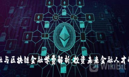 智能金融与区块链金融学费解析：投资未来金融人才的必要性