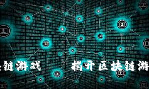 国内首款区块链游戏——揭开区块链游戏的全新篇章