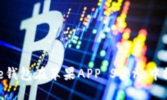 如何解决BitPie钱包在苹果APP Store中搜索不到的问