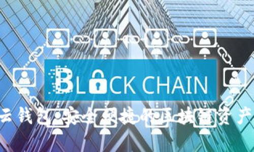 Bitkeep云钱包：安全便捷的区块链资产管理方案