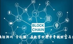 区块链游戏“幸运猫”：在数字世界中寻找财富