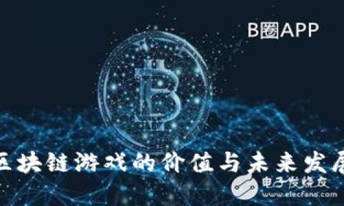探索区块链游戏的价值与未来发展趋势