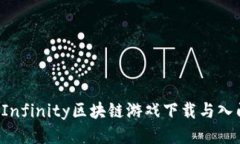 Axie Infinity区块链游戏下载与入门指南