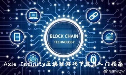 Axie Infinity区块链游戏下载与入门指南