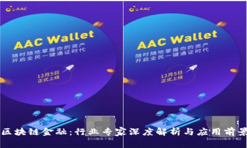 区块链金融：行业专家深度解析与应用前景