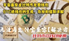 为什么B特派钱包无法与支付宝兼容？解决方案与
