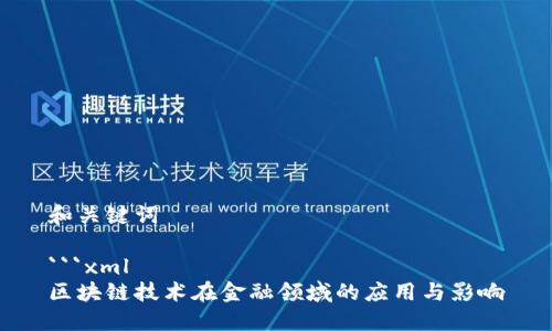 和关键词

```xml
区块链技术在金融领域的应用与影响
