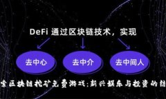 探索区块链挖矿免费游戏：新兴娱乐与投资的结