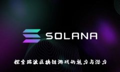 探索瑞波区块链游戏的魅力与潜力