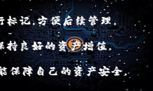   B特派钱包私钥导入详解与常见问题解答 / 
 guanjianci 比特币钱包, 私钥导入, B特派, 加密货币, 钱包安全 /guanjianci 

随着区块链技术和加密货币的日益普及，钱包的使用逐渐成为人们关注的焦点。B特派钱包是众多加密钱包中的一种，因其使用户能够便捷地管理和交易数字资产而受到广泛欢迎。其中一个关键问题是：B特派钱包是否支持导入私钥？本文将全面介绍B特派钱包的私钥导入功能及相关的问题。

一、B特派钱包简介
B特派钱包是一款符合现代用户需求的去中心化加密货币钱包。它支持多种主流数字货币的存储、交易与管理。B特派钱包注重用户体验，提供简洁易用的界面，并且具备较高的安全标准，包括多重加密和私钥本地存储等功能。这使得用户在享受加密货币带来的便利的同时，也能有效保护资产安全。

二、私钥的意义
在区块链世界中，私钥是用户对其资产的唯一控制权凭证。它是一串独特的代码，拥有私钥的用户就可以访问对应的数字资产。因此，保护私钥的安全至关重要。同时，用户可以通过导入私钥的方式，将其在其他钱包中的资产迁移到新的钱包中。对于B特派钱包的用户来说，了解如何导入私钥是非常重要的一步。

三、B特派钱包是否支持导入私钥
截至目前，B特派钱包确实支持导入私钥功能。这项功能允许用户将其他钱包里的私钥导入B特派钱包，从而合并资产。具体操作步骤如下：
ul
li打开B特派钱包，进入主界面。/li
li点击“导入钱包”选项。/li
li选择“私钥导入”，在相应的输入框中输入私钥。/li
li确认无误后，点击“导入”按钮。/li
li完成后，用户可以在B特派钱包中查看到相应的数字资产。/li
/ul

四、导入私钥的注意事项
在导入私钥的过程中，有几个注意事项需要强调：
ul
li确保所导入的私钥是正确的。如果输入错误，资产将无法恢复。/li
li私钥属于敏感信息，切勿与他人分享，以免造成资产损失。/li
li在连接网络时导入私钥，建议使用安全的网络环境，避免在公共网络下进行操作，为了确保安全。/li
li导入私钥后的资产操作应加强安全防护，定期更改钱包密码。/li
/ul

五、可能相关的问题
ol
li导入私钥后，是否还能在原钱包中使用该私钥？/li
li私钥丢失后，如何找回数字资产？/li
li使用B特派钱包存储私钥安全吗？/li
li导入私钥是否会影响B特派钱包的整体安全性？/li
li如果我导入了多个私钥，如何管理这些资产？/li
/ol

问题一：导入私钥后，是否还能在原钱包中使用该私钥？
导入私钥后，用户仍然可以在原钱包中使用该私钥。私钥是用户资产的根本，可以在多个钱包中重复使用。导入私钥至B特派钱包只是在B特派平台增加了对该私钥对应资产的访问权限，并不会影响原钱包的功能。不过，用户在多个钱包使用同一私钥时，要注意安全管理，以避免因为某一个钱包的安全问题而导致整体资产的损失。

建议用户定期检查原钱包的安全状况，保持软件的最新版。还要加强个人账户的安全意识，确保使用强密码和启用双重身份验证等功能。如果原钱包出现异常，可以随时撤回或转移资产，避免损失。

问题二：私钥丢失后，如何找回数字资产？
私钥的丢失是数字资产安全管理中的一大难题。如果私钥丢失，用户将失去对该资产的控制权限，无法直接找回。因此，确保私钥的安全和备份是关键。

用户可以尝试以下几种方式来寻求解决：首先，查看之前的备份或记录，确认是否有保留私钥。其次，如果用户使用过某个钱包应用，检查该应用是否提供了恢复或导出私钥的选项。最后，如果钱包提供了种子短语，用种子短语重建钱包也能找回之前的地址和资产。

为了避免私钥丢失情况的发生，用户在创建钱包时应采取良好的备份措施，比如将私钥写在纸上，并存放在安全的位置。某些硬件钱包和备份工具也能增强私钥的安全存储。

问题三：使用B特派钱包存储私钥安全吗？
B特派钱包的安全性源于其采用的多重加密和去中心化设计。用户的私钥不会被服务器存储，而是保存在用户本地，只有用户自己才掌握其私钥。因此，在一定程度上，B特派钱包的安全性是可控的，用户可以通过良好的习惯来保护自己的私钥。

然而，没有任何钱包是绝对安全的。用户应定期更新软件，使用强密码和双重认证等。尽量避免在公共网络环境下进行钱包的操作，防止黑客攻击或恶意软件的侵扰。保持系统的安全也是必不可少的，定期扫描病毒和恶意软件。

问题四：导入私钥是否会影响B特派钱包的整体安全性？
导入私钥本身并不会直接影响B特派钱包的安全性。但由于不同私钥对应的资产来源可能不同，用户需要了解导入的私钥是否来自信任的源头。如果私钥来自于不可靠的钱包，可能将潜在风险带入B特派钱包。

在导入私钥前，用户应对该私钥的来源做充分的研究，确认其合法性和安全性。同时，导入后用户应立即对钱包进行审查，确保没有异常活动发生。建议定期更新密码，开启安全提醒与监测功能，增强私钥的安全性。

问题五：如果我导入了多个私钥，如何管理这些资产？
当用户在B特派钱包中导入多个私钥时，可以通过钱包提供的资产管理功能进行管理。B特派钱包一般会将不同钱包地址的数字资产进行分类展示，用户可在主界面轻松查看到各个私钥对应的资产情况。

为了更好地管理多重资产，用户应定期检查各个资产的状态，包括交易记录、余额等。若资产数量较多，建议利用特定的标签或备注功能对不同资产进行标记，方便后续管理。

此外，将资产进行合理配置与分配也是管理的一部分，用户可根据市场动态调整资产组合，进行风险控制和收益。定期更新私钥的管理策略，将有助于保持良好的资产增值。

总结起来，B特派钱包的私钥导入功能为用户提供了更大的便利，但在使用和管理中需要加强安全意识。希望用户在享受数字资产带来的便利的同时，能保障自己的资产安全。