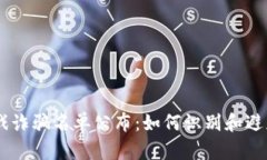 区块链游戏诈骗名单公布：如何识别和避免虚假