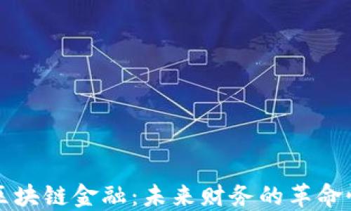 
掌握区块链金融：未来财务的革命性课程