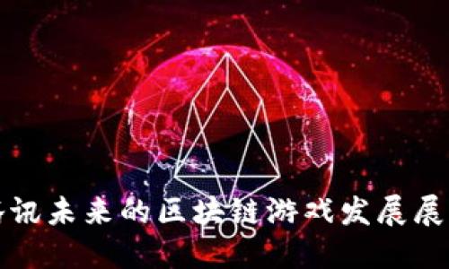 腾讯未来的区块链游戏发展展望