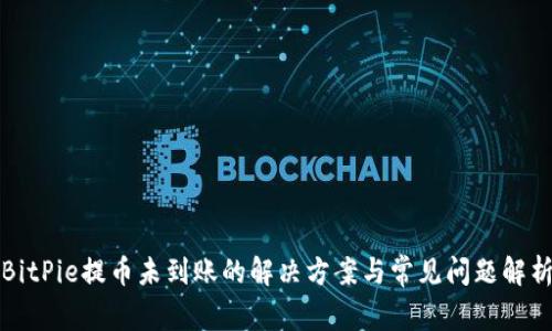 BitPie提币未到账的解决方案与常见问题解析