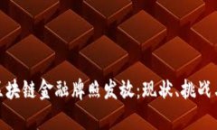 全面解析区块链金融牌照发放：现状、挑战与未