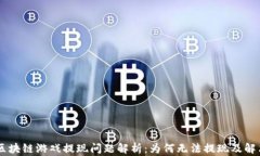 Hash区块链游戏提现问题解析：为何无法提现及解