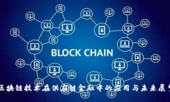 区块链技术在供应链金融中的应用与未来展望