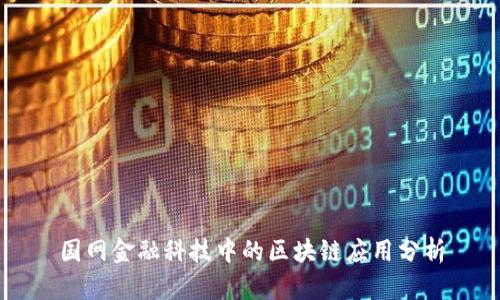 国网金融科技中的区块链应用分析