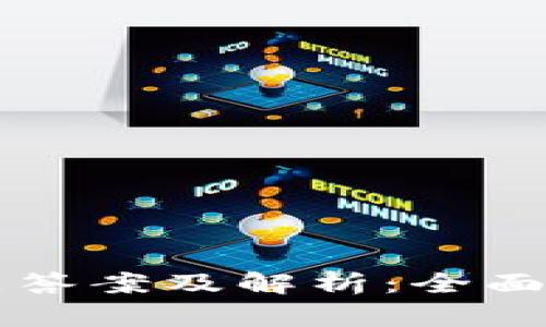 区块链金融试题答案及解析：全面解读与深入分析