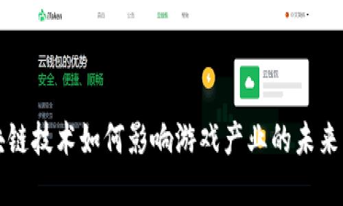 区块链技术如何影响游戏产业的未来发展
