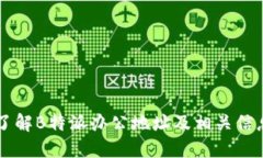 了解B特派办公地址及相关信息