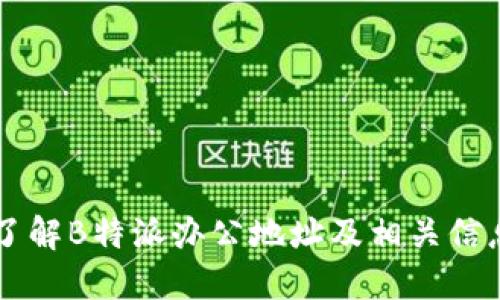 了解B特派办公地址及相关信息