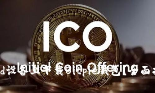 如何在iOS和Android设备上下载Bitpie钱包？全面指南与常见问题解答