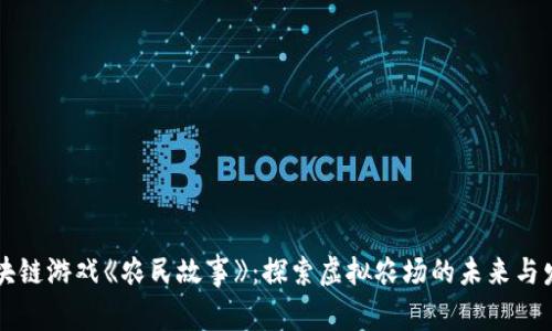 区块链游戏《农民故事》：探索虚拟农场的未来与发展