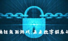 最新区块链熊猫游戏：未来数字娱乐的新趋势